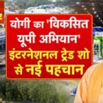 योगी सरकार के औद्योगिक विजन को वैश्विक मंच देगा चौथा यूपी इंटरनेशनल ट्रेड शो 2026