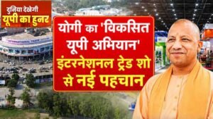 योगी सरकार के औद्योगिक विजन को वैश्विक मंच देगा चौथा यूपी इंटरनेशनल ट्रेड शो 2026