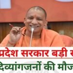 योगी सरकार का दिव्यांगजनों को सशक्त बनाने पर जोर, हर विधानसभा क्षेत्र में लगेंगे कल्याण शिविर