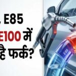 Flex Fuel क्या है? E20 और E100 में कितना अंतर, गाड़ी खरीदने से पहले जान लें