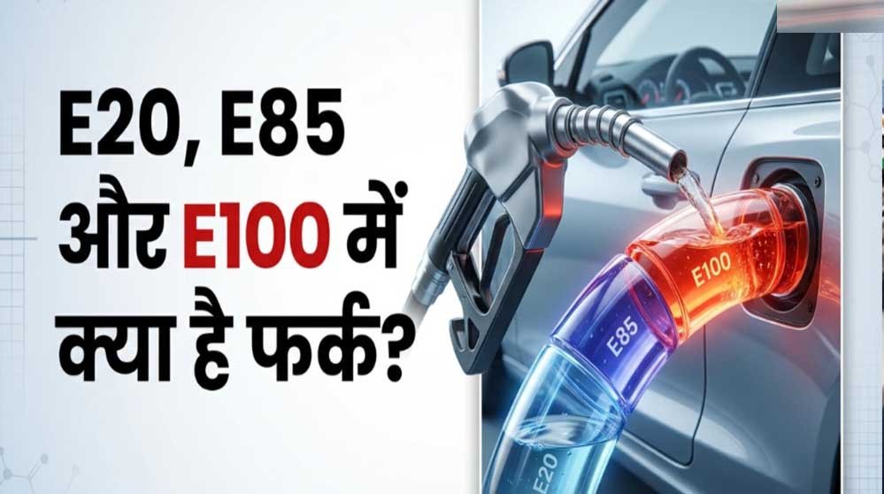 Flex Fuel क्या है? E20 और E100 में कितना अंतर, गाड़ी खरीदने से पहले जान लें