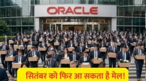 फिर जाएगी हजारों की नौकरी? Oracle में एक और छंटनी की तैयारी, भारतीय कर्मचारियों पर भी असर की आशंका
