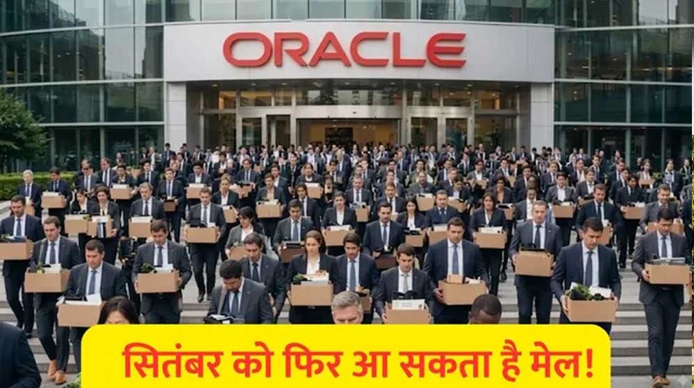 फिर जाएगी हजारों की नौकरी? Oracle में एक और छंटनी की तैयारी, भारतीय कर्मचारियों पर भी असर की आशंका