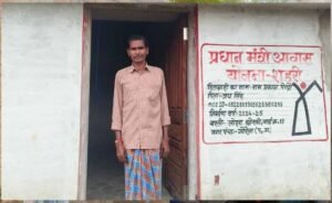 प्रधानमंत्री आवास योजना से रामप्रकाश के पक्के घर का सपना हुआ साकार