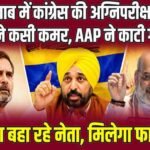 पंजाब में 2027 चुनाव की बिसात तैयार, चारों दल अपने-अपने दावों के साथ मैदान में