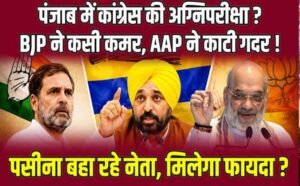 पंजाब में 2027 चुनाव की बिसात तैयार, चारों दल अपने-अपने दावों के साथ मैदान में