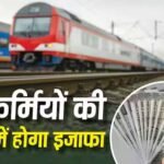 Railway Pension Rules 2026: रेलवे ने बदले पेंशन नियम, जानें फैमिली पेंशन के नए प्रावधान