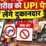 उज्जैन में UPI पेमेंट से दूरी, दुकानदार मांग रहे नकद