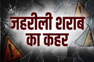 नागालैंड में जहरीली शराब का कहर! 2 दिन में 19 लोगों की मौत, SIT करेगी जांच