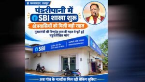 रायपुर : पंडरीपानी में एसबीआई की नई शाखा से 60 गांवों को मिली बैंकिंग सुविधा