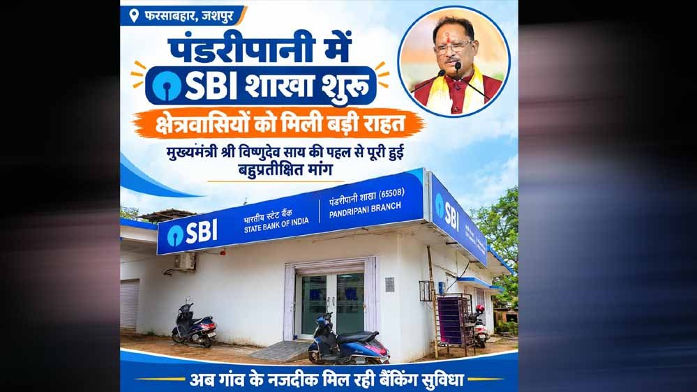 रायपुर : पंडरीपानी में एसबीआई की नई शाखा से 60 गांवों को मिली बैंकिंग सुविधा