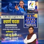 रायपुर : एशियन गेम्स में छत्तीसगढ़ की बेटी संजू देवी का स्वर्णिम परचम, भारतीय महिला कबड्डी टीम ने बढ़ाया देश का मान