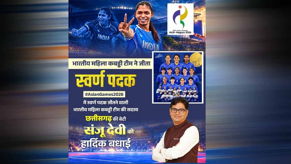 रायपुर : एशियन गेम्स में छत्तीसगढ़ की बेटी संजू देवी का स्वर्णिम परचम, भारतीय महिला कबड्डी टीम ने बढ़ाया देश का मान