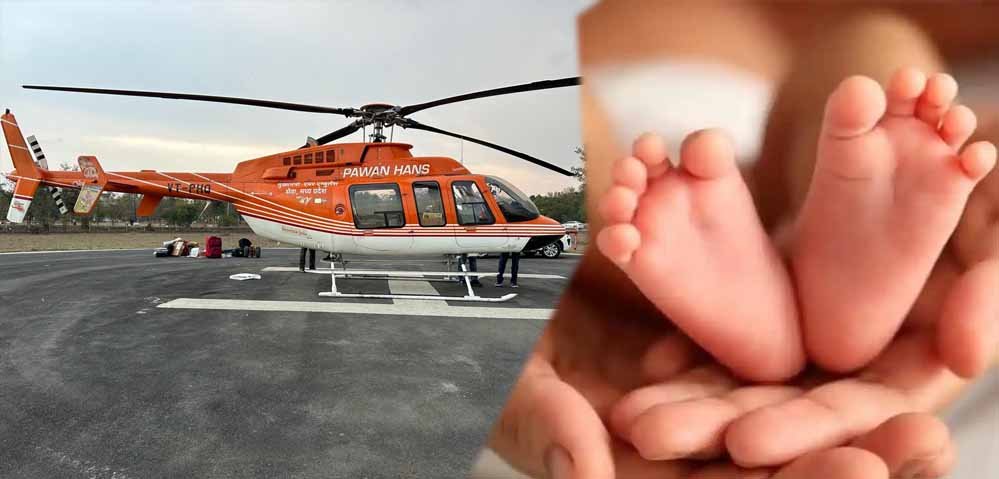 एक दिन के मासूम को मिली जिंदगी की उम्मीद, एयर एंबुलेंस से अहमदाबाद पहुंचा