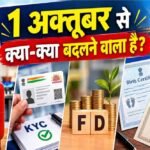 FD Rule Change: 1 अक्टूबर से बदलेंगे फिक्स्ड डिपॉजिट के नियम