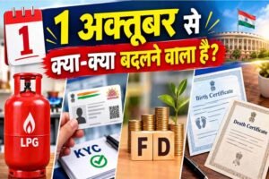 FD Rule Change: 1 अक्टूबर से बदलेंगे फिक्स्ड डिपॉजिट के नियम