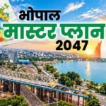 21 साल बाद भोपाल मास्टर प्लान का ड्राफ्ट जारी, रहवासी इलाकों में नहीं खुलेंगे मॉल-शोरूम