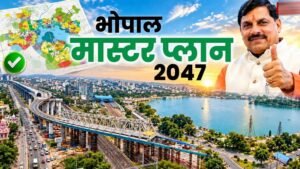 21 साल बाद भोपाल मास्टर प्लान का ड्राफ्ट जारी, रहवासी इलाकों में नहीं खुलेंगे मॉल-शोरूम