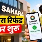 सहारा रिफंड में 18.67 लाख जमाकर्ता ‘गायब’! RTI से सामने आया आंकड़ों का बड़ा अंतर