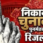 राजस्थान निकाय चुनाव में पुनर्मतदान के नतीजे जारी, जयपुर के चारों वार्डों में कांग्रेस जीती