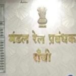 मेसरा स्टेशन नहीं आया रांची रेल मंडल के अधीन, 400 मीटर बढ़ा अधिकार क्षेत्र