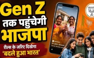BJP का Gen Z तक पहुंचने का प्लान, इंफ्लूएंसर्स बनाएंगे रील; 17 सितंबर से शुरू होगा डिजिटल कैंपेन