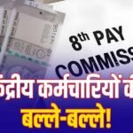 8th Pay Commission: 7% इंक्रीमेंट की मांग पर चर्चा, लागू हुआ तो हर साल ऐसे बढ़ेगी सैलरी