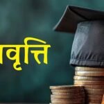 हरियाणा में 2337 छात्रों को मिलेगी छात्रवृत्ति, कक्षा 9वीं से हर माह ₹1000