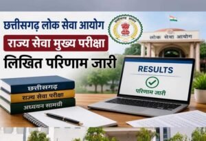 सीजीपीएससी ने राज्य सेवा मुख्य परीक्षा-2025 के परिणाम को लेकर स्थिति की स्पष्ट