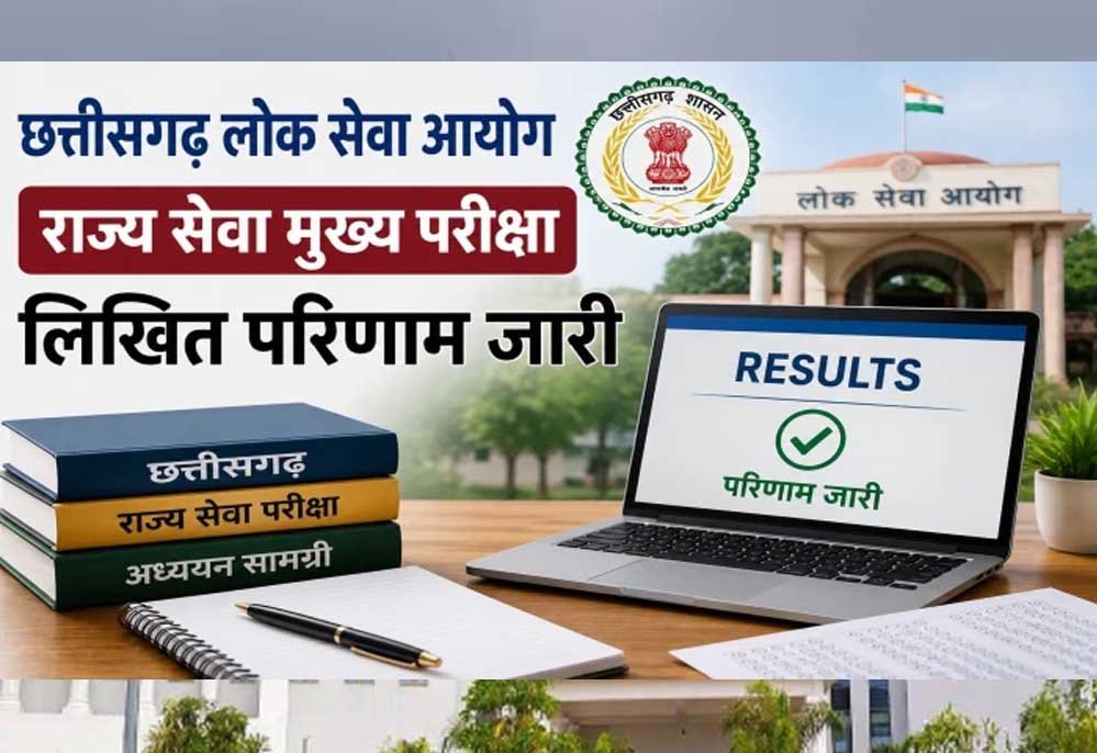 सीजीपीएससी ने राज्य सेवा मुख्य परीक्षा-2025 के परिणाम को लेकर स्थिति की स्पष्ट