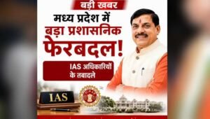 MP में बड़ा प्रशासनिक फेरबदल, IAS दिलीप कुमार बने सागर संभागायुक्त; 11 अफसरों के तबादले