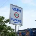 पटना में अवैध पार्किंग पर अब तकनीक की नजर, तुरंत मिलेगा कंट्रोल रूम को अलर्ट