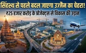 महाकाल की नगरी बनेगी विकास का नया हब, ₹25 हजार करोड़ के प्रोजेक्ट्स से 75 हजार नौकरियां