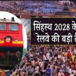 सिंहस्थ 2028 के लिए रेलवे का मेगा प्लान, 125 से ज्यादा स्पेशल ट्रेनें और AI कैमरों से सुरक्षा