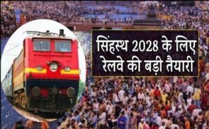 सिंहस्थ 2028 के लिए रेलवे का मेगा प्लान, 125 से ज्यादा स्पेशल ट्रेनें और AI कैमरों से सुरक्षा