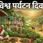 World Tourism Day: झारखंड की होड़ोपैथी बनेगी पर्यटन की नई पहचान, ग्रामीणों को रोजगार