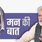 मन की बात में PM मोदी ने याद की सर्जिकल स्ट्राइक, बोले- आतंकवाद का जवाब निर्णायक तरीके से दिया