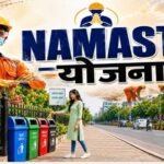 नमस्ते योजना में छत्तीसगढ़ का शानदार प्रदर्शन, पांच राज्यों के साथ संयुक्त रूप से देश में नंबर-1