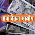8वें वेतन आयोग में ₹72 हजार तक बेसिक पे की मांग, फिटमेंट फैक्टर 4 करने का प्रस्ताव