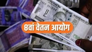 8वें वेतन आयोग में ₹72 हजार तक बेसिक पे की मांग, फिटमेंट फैक्टर 4 करने का प्रस्ताव