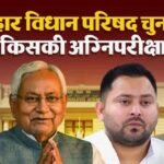 बिहार MLC चुनाव 2026 की आहट, 8 सीटों पर सियासी घमासान; प्रशांत किशोर की एंट्री से बढ़ी हलचल