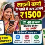लाड़ली बहनों के खाते में जल्द आएंगे ₹1500, 40वीं किस्त की तारीख को लेकर बड़ा अपडेट; ऐसे चेक करें नाम