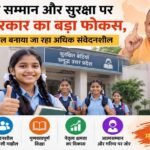 बेटियों के आत्मसम्मान, सुरक्षा, गरिमा और नेतृत्व क्षमता के लिए विद्यालयी वातावरण को अधिक संवेदनशील बना रही योगी सरकार