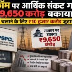 मुफ्त बिजली से पावरकॉम पर बढ़ा आर्थिक बोझ, सरकार पर ₹9,650 करोड़ बकाया; अब ₹10 हजार करोड़ का कर्ज