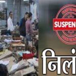 पेंशन केस में लापरवाही, 6 अधिकारी-कर्मचारी सस्पेंड