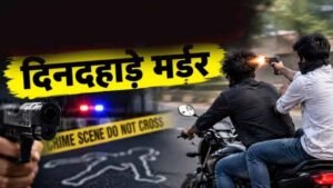 भोपाल में दिनदहाड़े युवक की हत्या, चलती बाइक पर दोस्त ने सिर में मारी गोली