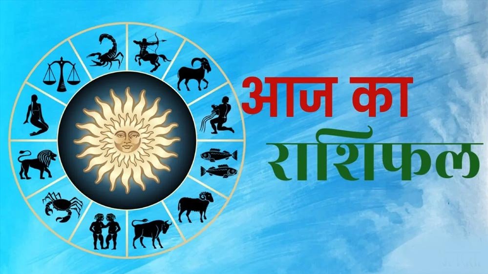 Rashifal 9  September: बुधवार को इन राशियों पर बरसेगी मां लक्ष्मी की कृपा, धन लाभ के बनेंगे प्रबल योग