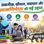 तकनीक, कौशल, नवाचार और आत्मनिर्भरता की नई उड़ान