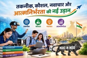 तकनीक, कौशल, नवाचार और आत्मनिर्भरता की नई उड़ान