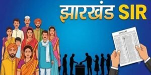 झारखंड में SIR को लेकर बड़ा निर्देश, मतदाताओं से नहीं मांगा जाएगा कोई अतिरिक्त दस्तावेज